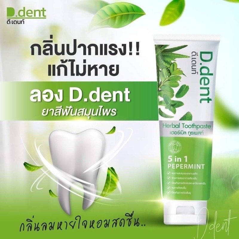 ยาสีฟัน D.dent ดีเดนท์ ยาสีฟันสมุนไพร 🌿