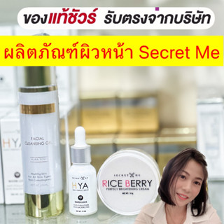 Secret me ผลิตภัณฑ์ผิวหน้า