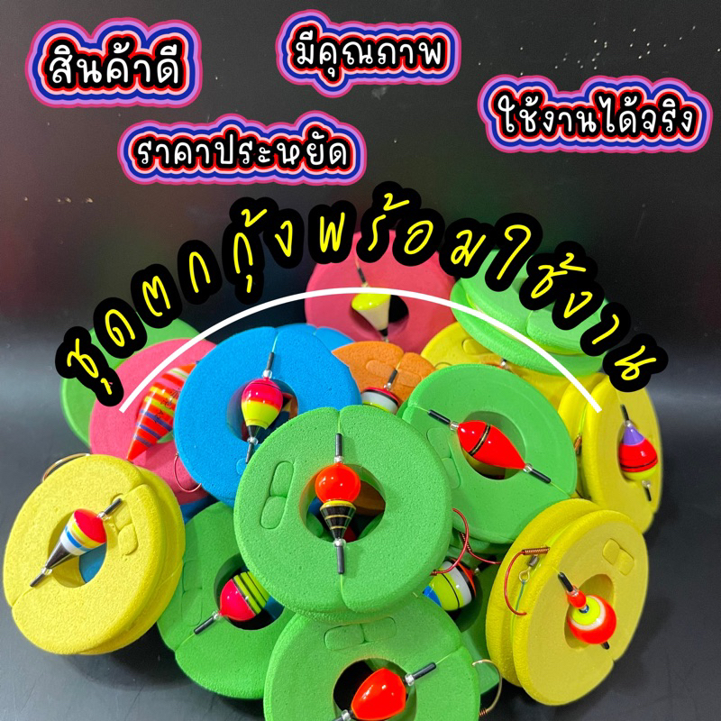 ชุดตกกุ้ง พร้อมใช้งาน ทุ่นปลาครฟ