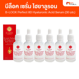 [6 ขวด] B-LOCK Perfect  8D Hyaluronic Acid  Serum บีล็อค เซรั่ม ไฮยาลูรอน 8 โมเลกุล เซรั่มลดเลือนริ้วรอย ขนาด 30 ml.