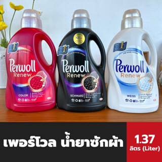 3สูตร Perwoll น้ำยาซักผ้า สูตรเข้มข้น 1.37 ลิตร เพอร์โวล detergent  Renew ซ่อมแซมสีเหมือนใหม่