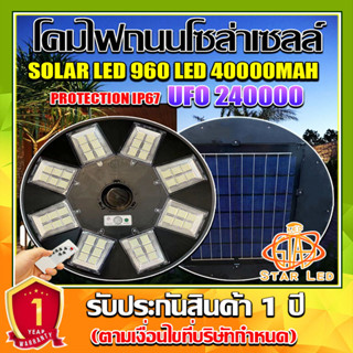 สว่างยันเช้า! UFO 240000W ไฟถนนโซล่าเซลล์ พลังงานแสงอาทิตย์ UFO Solar Light 8ทิศทาง 48ช่องแสง สว่าง360องศา ประกัน 1 ปี