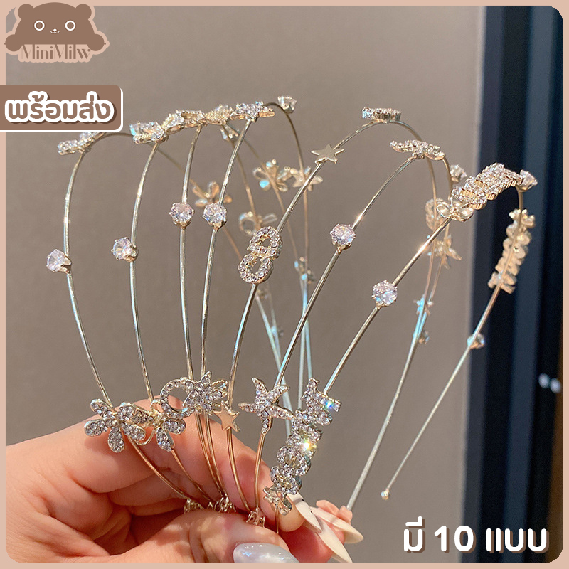 [พร้อมส่ง] ที่คาดผม ประดับเพชร รุ่น RB สวยเรียบหรู น่ารักสไตล์มินิมอล ใส่ออกงานได้ มี 10 แบบ : MiniMilwʕ•ᴥ•ʔ