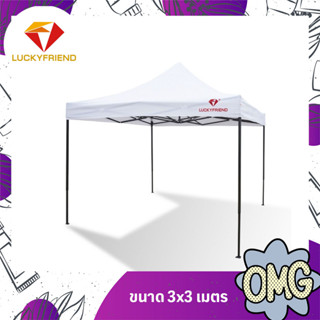 เต็นท์ขายของ Luckyfriend เต็นท์พับได้ขนาด 3x3เมตรรุ่นโครงธรรมดา(สีดำ)+ผ้าใบCD5(สีขาว)