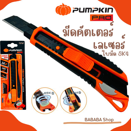 Pumpkin มีดคัตเตอร์ ระบบ Push Lock พร้อมใบมีดดำ 18มม. ยิงเลเซอร์ที่คมใบมีดให้คมพิเศษ 1 ใบ รุ่น 13135