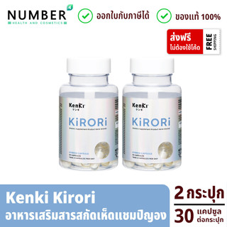 kenki KIRORI คิโรริ 2 กระปุก อาหารเสริมสารสกัดเห็ดแชมปิญอง กระปุกละ 30 แคปซูล