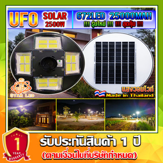 ขายดีมาก!! UFO-2500W-WW แสงวอมไวท์ โคมไฟถนนUFOโซลาร์เซลล์ 8ทิศทาง 8ช่อง กำลังไฟ 2500วัตต์ พลังงานแสงอาทิตย์ ประกัน 1ปี"