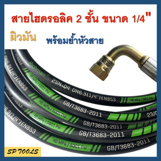 สายไฮดรอลิค HYDRAULIC HOSE 2SN 1/4" (ผิวมัน)  2 ชั้น ขนาด 1/4" พร้อมยำหัวสาย ความยาวรวมหัวสาย