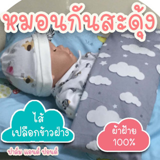 PalmandPond หมอนกันสะดุ้ง หมอนทับหน้าอก หมอนกันผวา สำหรับทารก 100% Cotton