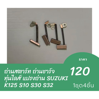 ถ่านสตาร์ท ถ่านชาร์จ ทุ่นไดส์ แปรงถ่าน SUZUKI K125 S10 S30 S32 ครบชุด 4 ตัว