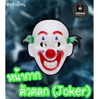 ❤️‍🔥พร้อมส่ง❤️‍🔥หน้ากากตัวตลก หน้ากากJoker มาใหม่ ผมเขียว iallshop