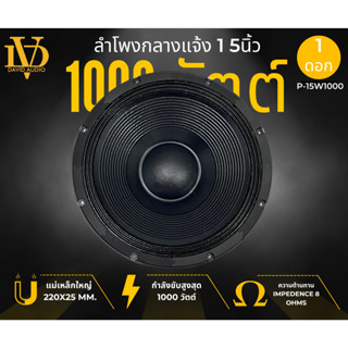 🔥1ดอก🔥ลำโพงกลางแจ้ง15นิ้ว ดอกลำโพงPA กำลังขับ 1000วัตต์ DVรุ่น P-15W1000 ใช้งานกับเครื่องเสียงบ้าน เครื่องเสียงกลางแจ้ง