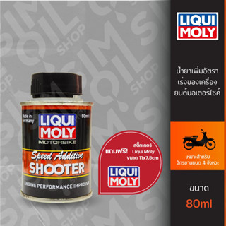 Liqui Moly ลิควิ โมลี่ Speed Additive Shooter