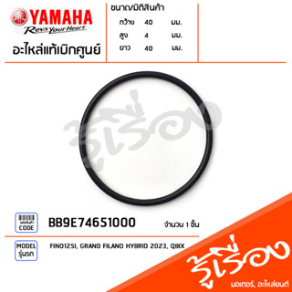 BB9E74651000 ซีลน้ำมันล้อปรับความเร็วหลัง แท้เบิกศูนย์ YAMAHA FINO125I, GRAND FILANO HYBRID 2023, QBIX