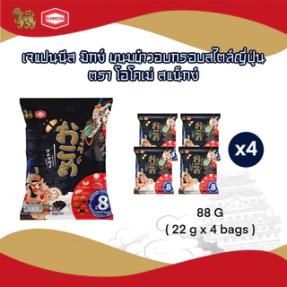 ขนมข้าวอบกรอบสไตล์ญี่ปุ่น เจแปนนีส มิกซ์ ตรา โอโคเม่ สแน็กซ์ / Japanese Style Rice Cracker (OKOME SNACKS Brand)