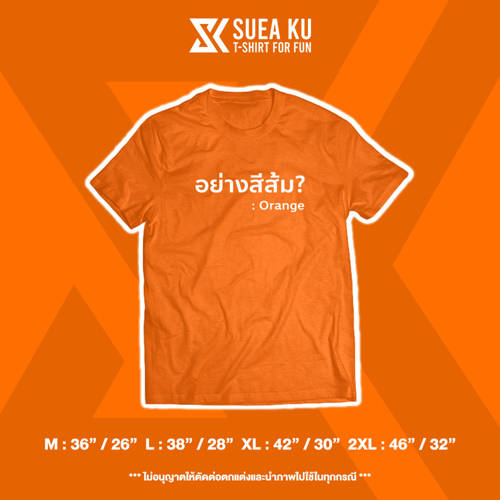 เสื้อยืดลาย " อย่างสีส้ม? " (ราคาตัวละ) By : Suea Ku