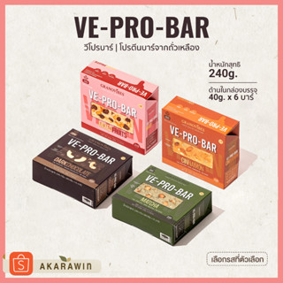 VE-PRO-BAR โปรตีนบาร์จากถั่วเหลือง 1 กล่องบรรจุ 6 บาร์ (เลือกรสในตัวเลือก)