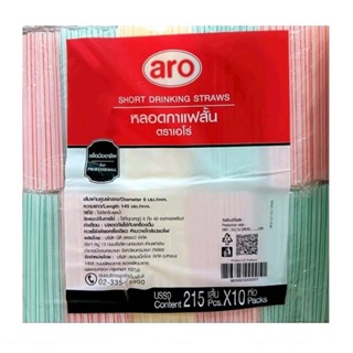 หลอดกาแฟสั้น ตราเอโร่ บรรจุ 215 เส้น/ห่อ แพ็คละ 10 ห่อ aro/ Short Drinking Straws