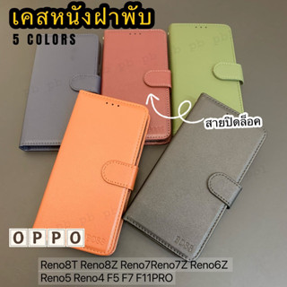 เคสหนังฝาพับ ช่องเสียบบัตร สายปิดล็อค ฟรีสายคล้องมือ OPPO Reno8T Reno8Z Reno7Reno7Z Reno6Z Reno5 Reno4 F5 F7 F11PRO