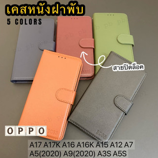 เคสหนังฝาพับ ช่องเสียบบัตร สายปิดล็อค ฟรีสายคล้องมือ OPPO A17 A17K A16 A16K A15 A12 A7 A5(2020) A9(2020) A3S A5S