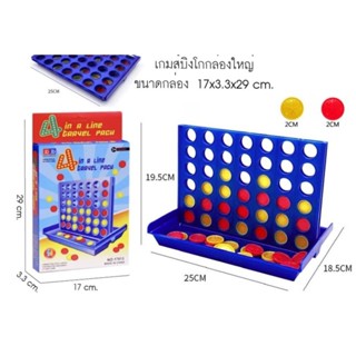 เกมส์เรียง 4 - Connect 4 ใหญ่