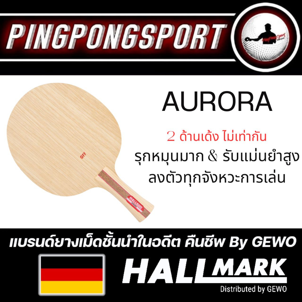 ไม้ปิงปอง Hallmark รุ่น Aurora เลือกด้ามได้ สองด้านแรงไม่เท่ากัน FH ใช้บุก / BH ใช้รับ