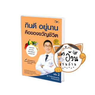 หนังสือเล่มไทย คนรักสุขภาพ ความรู้ทั่วไปเกี่ยวกับสุขภาพ