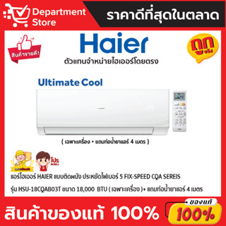 แอร์ไฮเออร์ HAIER แบบติดผนัง ประหยัดไฟเบอร์ 5 FIX-SPEED CQA Sereis รุ่น HSU-18CQAB03T ขนาด 18,000  BTU (เฉพาะเครื่อง)