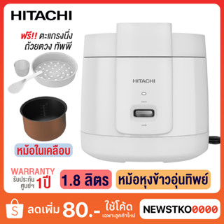 HITACHI หม้อหุงข้าวอุ่นทิพย์ รุ่น RZ-S18MM ขนาด 1.8 ลิตร (หม้อในเคลือบ)