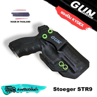 ซองพกใน/พกซ่อน Stoeger STR9 วัสดุ KYDEX งาน Made in Thailand…