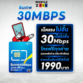 ซิมเทพ 30Mbps  เน็ตไม่อั้น ไม่ลดสปีด 1 ปี - ซิมเทพ ดีแทค คงกระพัน เน็ต 30Mbps ซิมดีแทค unlimited sim net 12 เดือน