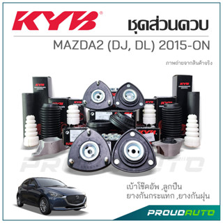 KYB ชุดส่วนควบโช๊คอัพ MAZDA2 (DJ, DL) ปี 2015-ON เบ้าโช๊ค ,ลูกปืน ,กันกระแทก ,กันฝุ่น