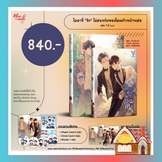 [Pre Order] ไดอารี่ “รัก” ไม่สมหวังของโอเมก้าหน้าหล่อ แพ็คชุด (2 เล่มจบ)