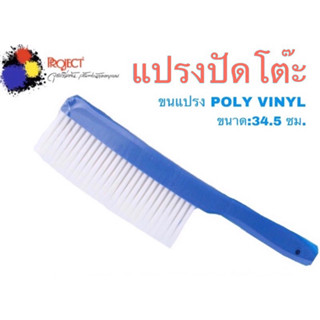 Project แปรงปัดโต๊ะ รุ่น LB-1 ด้ามพลาสติก ขนแปรง Poly vinyl ใช้ปัดทำความสะอาดกระดาษไข และโต๊ะ