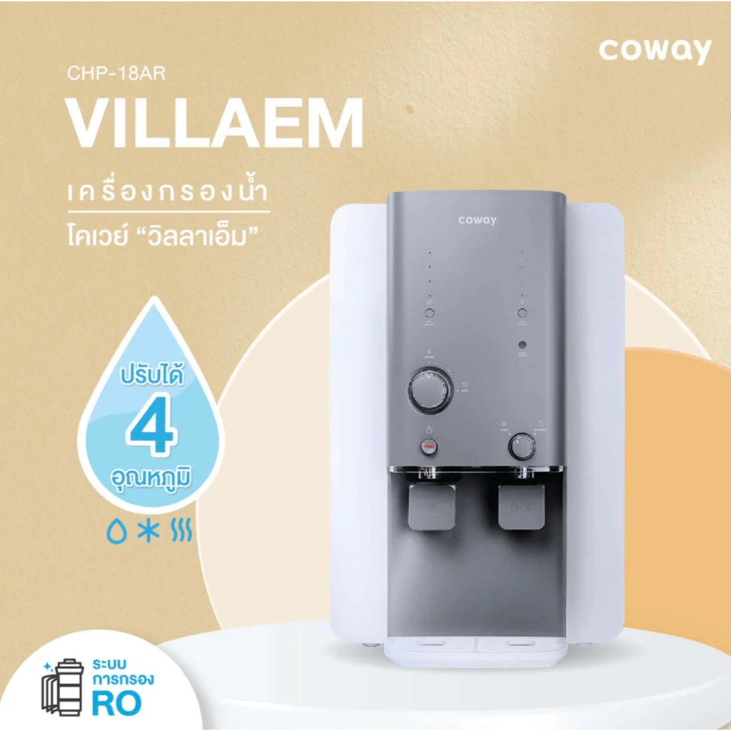 เครื่องกรองน้ำ Coway รุ่น Villaem