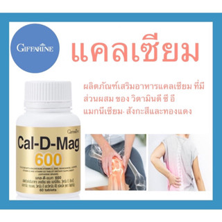 GIFFARINE แคลเซียม แคล-ดี-แมก 600 ผลิตภัณฑ์เสริมอาหารแคลเซียม มีส่วนผสม ของ วิตามินดี3 ซี อี แมกนีเซียม สังกะสีและทองแดง