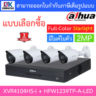 Dahua ชุดกล้องวงจรปิด ภาพสี 24ชั่วโมง มีไมค์ในตัว รุ่น XVR4104HS-i + HFW1239TP-A-LED จำนวน 4 ตัว