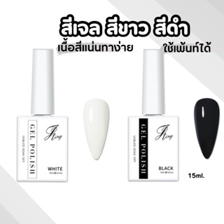 ✨new in✨สีเจลขาว-ดำ พรีเมียม สีเเน่นชัดเงาทาง่ายไม่หด ใช้เพ้นท์ได้