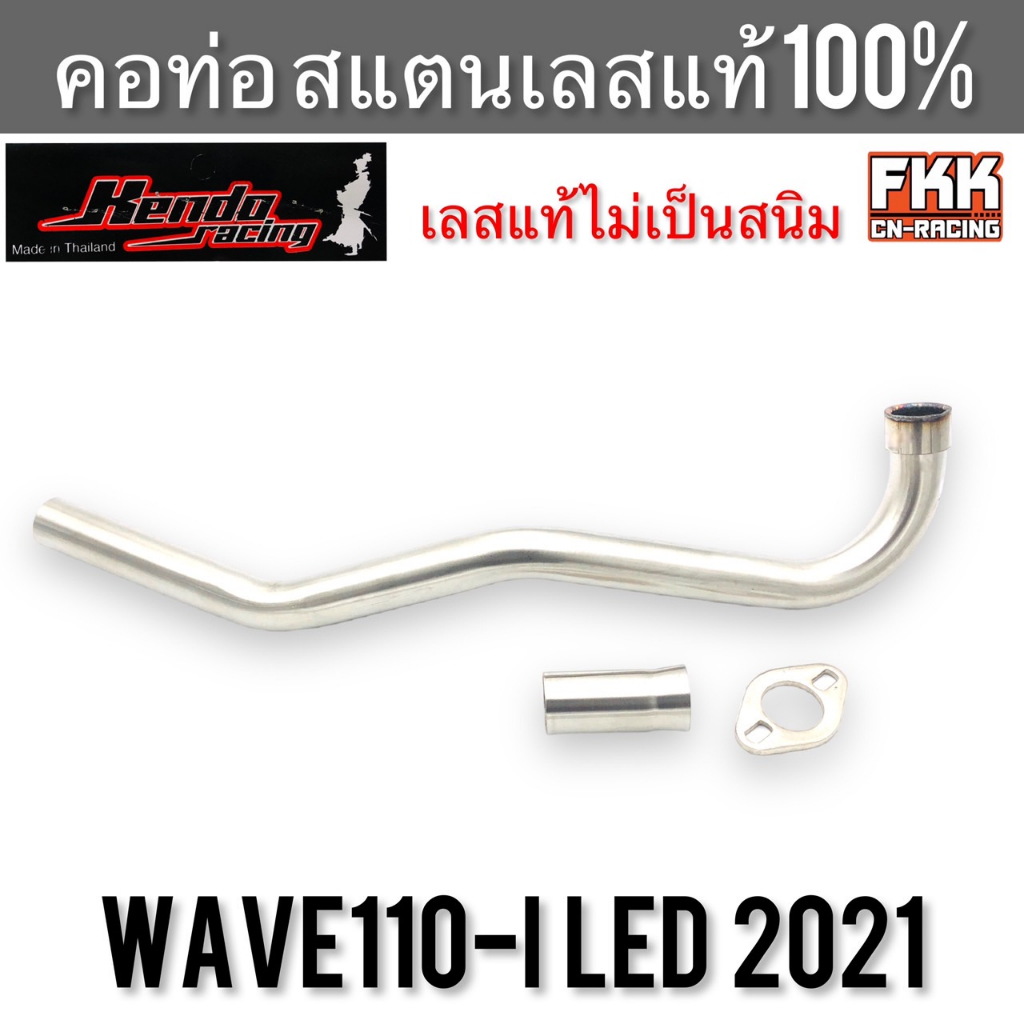 คอท่อ Wave110i LED ปี 2021 สแตนเลสแท้ 100% งาน KENDO-Racing เวฟ110i led คอท่อหน้า พร้อมกรวย คอท่อเลส