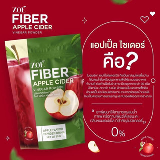 โซเอ้ แอปเปิ้ลไซเดอร์ เวนิก้า ZOE FIBER APPLE CIDER VINEGAR 50g.