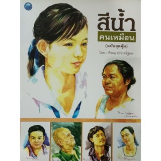 หนังสือสอนวาดสีน้ำคนเหมือนโดยพิษณุ ประเสริฐผล