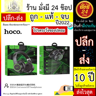 หูฟังไร้สาย HOCO ESD14 Cool sound BT headphones หูฟังบลูทูธ พร้อมไมโครโฟน หูฟังเล่นเกมส์ แบบครอบหู (180766T)