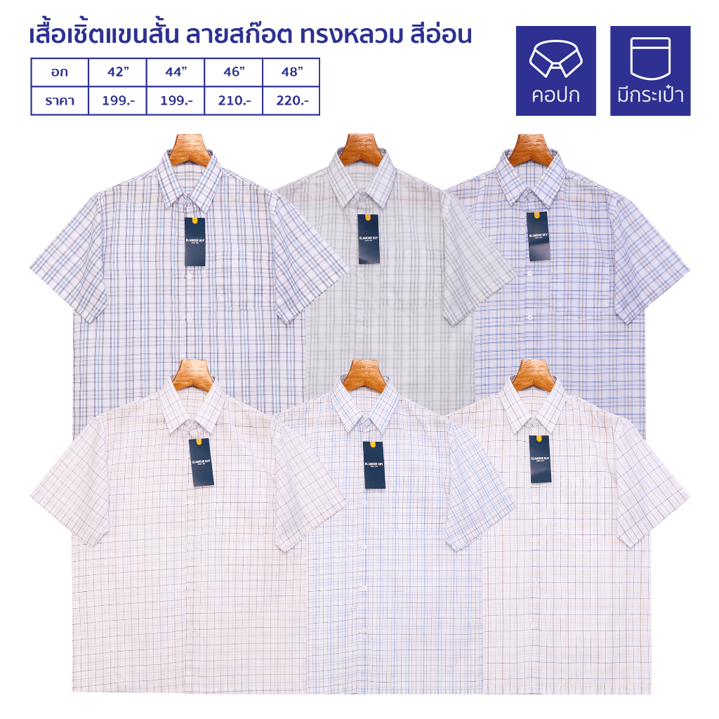 Glamour Guy เสื้อเชิ้ตแขนสั้น ไซส์ S (42”) - XL (48”) ผ้าทอ TC ใส่สบาย