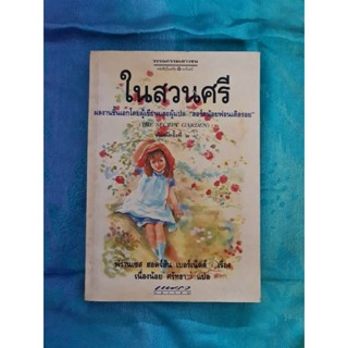 ในสวนศรี     ********