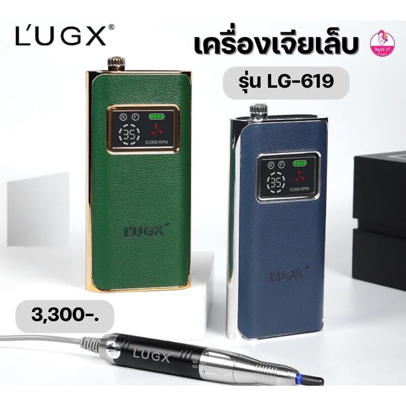 เครื่องเจียเล็บ L’UGX รุ่น LG-619 ช่วยถอดสีเจล ถอดเล็บต่อเจล ต่ออะคริลิค เจียหนัง เตรียมหน้าเล็บ