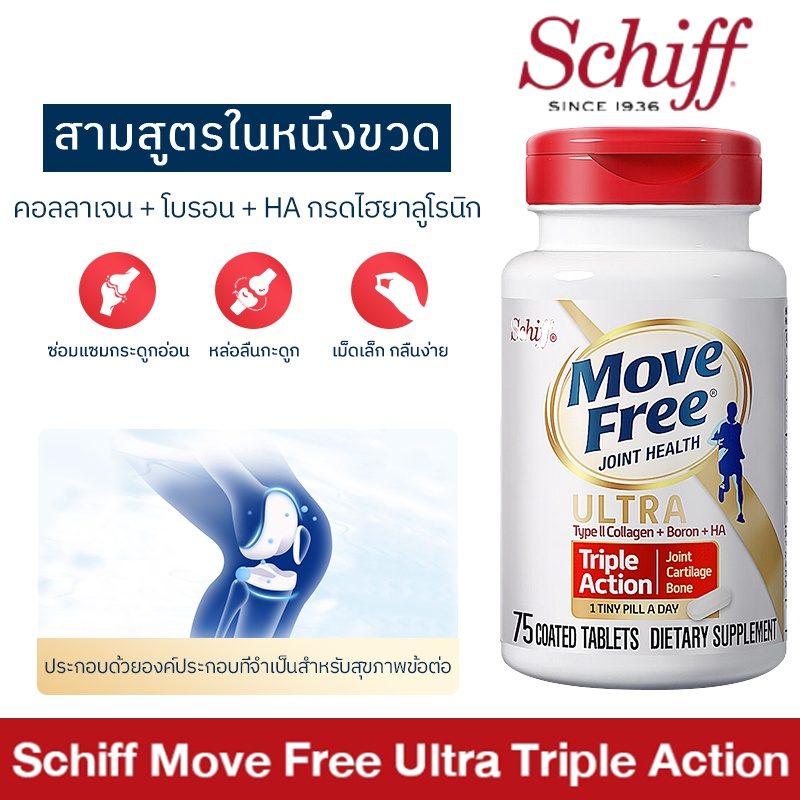 Schiff Move Free Ultra Triple Action Joint Supplement, 75 Tablets เสริมสุขภาพข้อกระดูกอ่อนและกระดูก Exp：12/2024