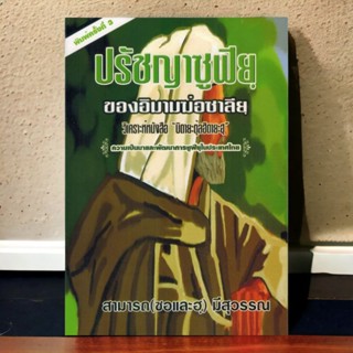 หนังสือ ปรัชญาซูฟี ของอิหม่ามฆอซาลียุ