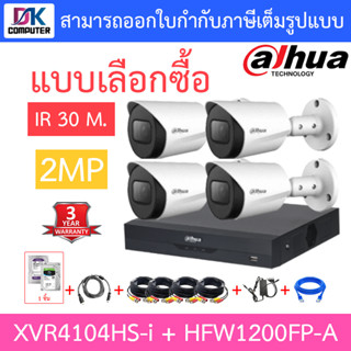 Dahua ชุดกล้องวงจรปิด HDCVI 2MP รุ่น XVR4104HS-i + HAC-HFW1200FP-A จำนวน 4 ตัว + ชุดอุปกรณ์ครบเซ็ต พร้อมสำหรับติดตั้ง