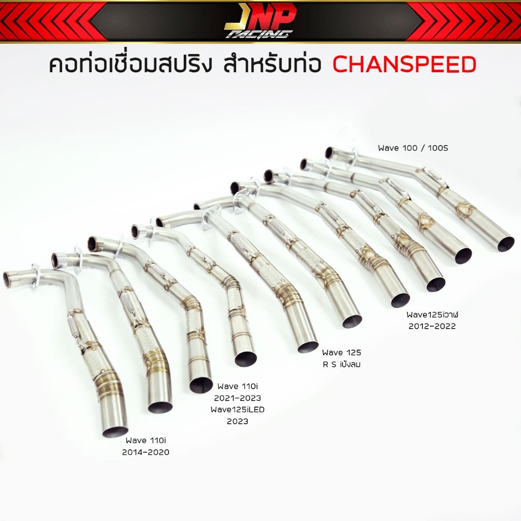 คอท่อเลส CHANSPEED (คอไล่สปริง25ออก35) สำหรับท่อชาญสปีดเท่านั้น* Wave110 / 125 / 100S / 125วาฬ / Dream / Pcx160