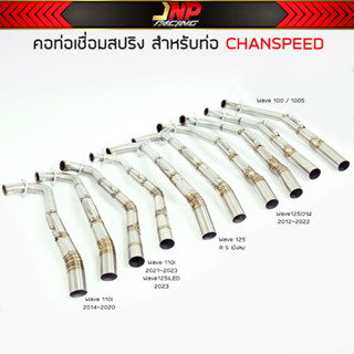 คอท่อเลส CHANSPEED (คอไล่สปริง25ออก35) สำหรับท่อชาญสปีดเท่านั้น Wave110 / 125 / 100S / 125วาฬ